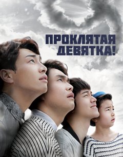  Проклятая девятка! 
