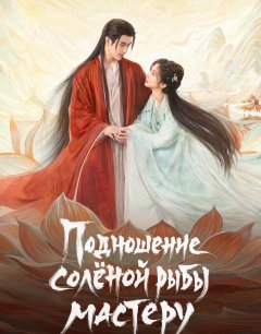  Подношение соленой рыбы мастеру 