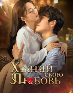  Хватай свою любовь 