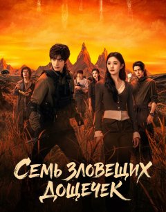  Семь зловещих дощечек 