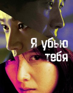  Я убью тебя. Сериал 