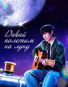  Давай полетим на луну 