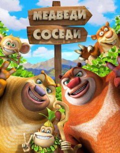  Медведи-соседи 2 