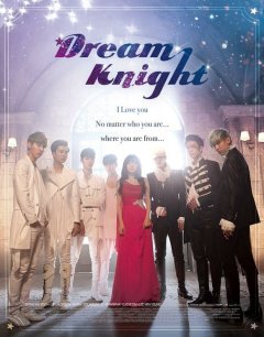  Рыцарь мечты 