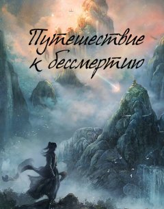  Путешествие к бессмертию 