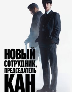  Новый сотрудник, председатель Кан 