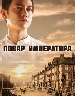  Повар императора 