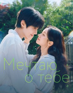  Мечтаю о тебе 
