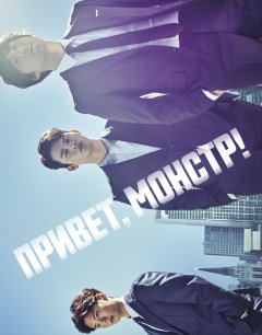  Привет, монстр! 