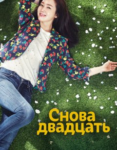  Снова двадцать 