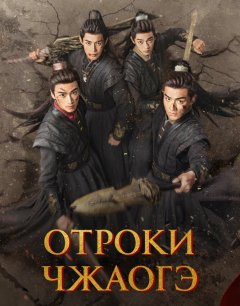  Отроки Чжаогэ 