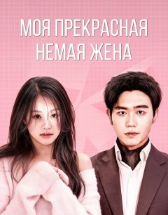 Моя прекрасная немая жена 