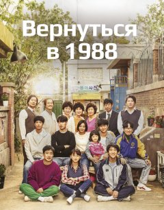  Вернуться в 1988 