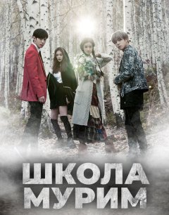  Школа Мурим 