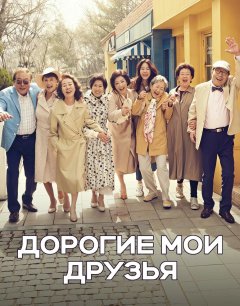  Дорогие мои друзья 