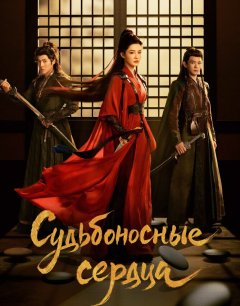  Обреченные сердца 