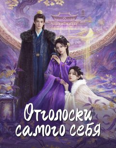  Отголоски себя 