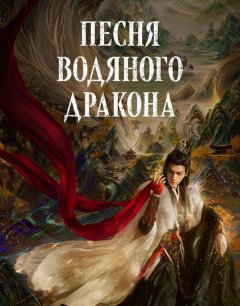  Песня водяного дракона 