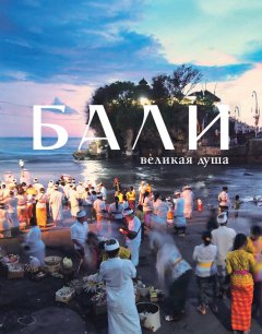 Бали, великая душа 
