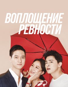  Воплощение ревности 
