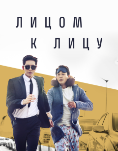  Лицом к лицу 